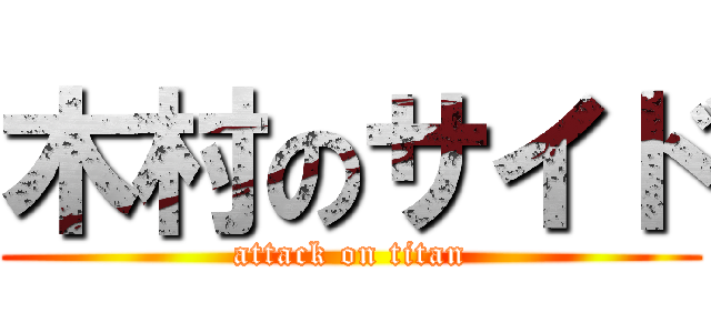 木村のサイド (attack on titan)