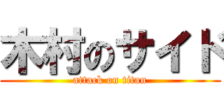 木村のサイド (attack on titan)