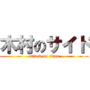 木村のサイド (attack on titan)