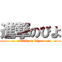 進撃のびよ (attack on biyo )