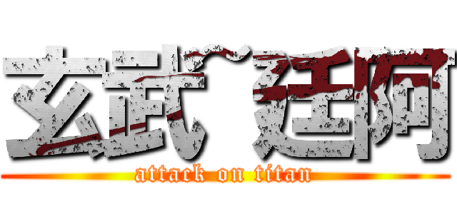 玄武~廷阿 (attack on titan)