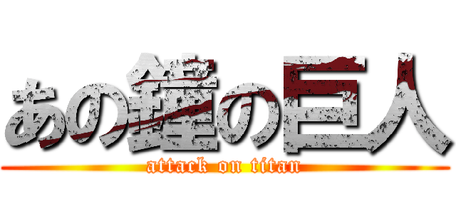 あの鐘の巨人 (attack on titan)