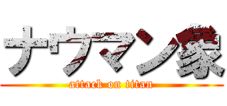 ナウマン象 (attack on titan)