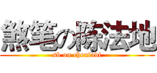 煞笔の陈法地 (sb on chenfadi)