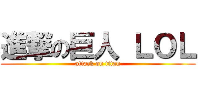 進撃の巨人 ＬＯＬ (attack on titan)