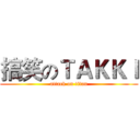 搞笑のＴＡＫＫＩ (attack on titan)