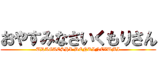 おやすみなさいくもりさん (URAGAESHI-DENKINEZUMI)