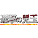 進撃の兒玉 (attack on koddama_)