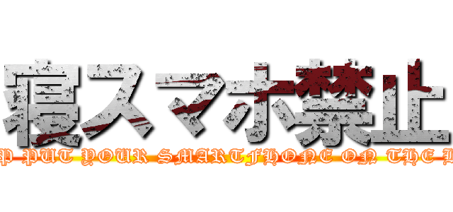 寝スマホ禁止 (STOP PUT YOUR SMARTFHONE ON THE BED!)