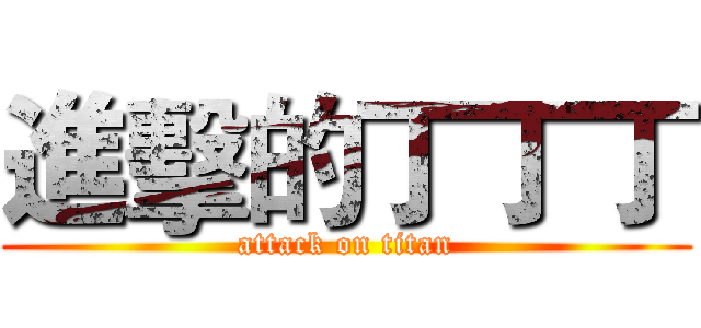 進擊的丁丁丁 (attack on titan)