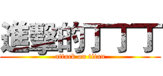 進擊的丁丁丁 (attack on titan)