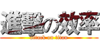進擊の效率 (attack on titan)
