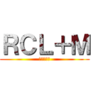 ＲＣＬ＋Ｍ (混沌黙示録)