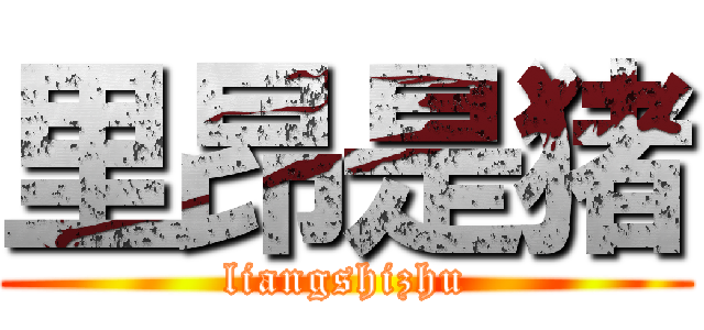 里昂是猪 (liangshizhu)