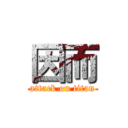 因而 (attack on titan)