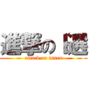 進撃のⅠ選 (attack on issen)