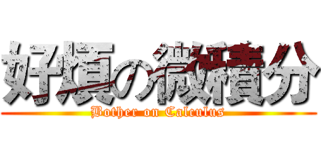 好煩の微積分 (Bother on Calculus)