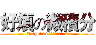 好煩の微積分 (Bother on Calculus)