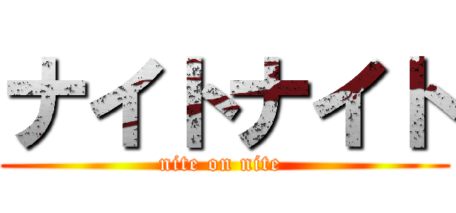 ナイトナイト (nite on nite )