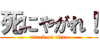 死にやがれ！ (attack on titan)