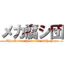 メカ腐シ団 (The Kaero the world with eyes)