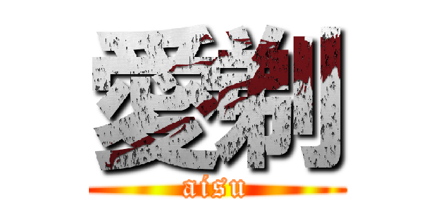 愛剃 (aisu)