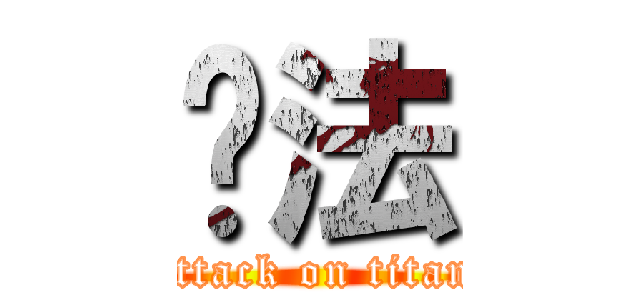 书法 (attack on titan)