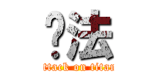 书法 (attack on titan)