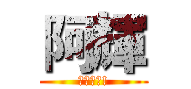 阿輝 (最強使者!)