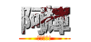 阿輝 (最強使者!)
