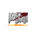 阿輝 (最強使者!)