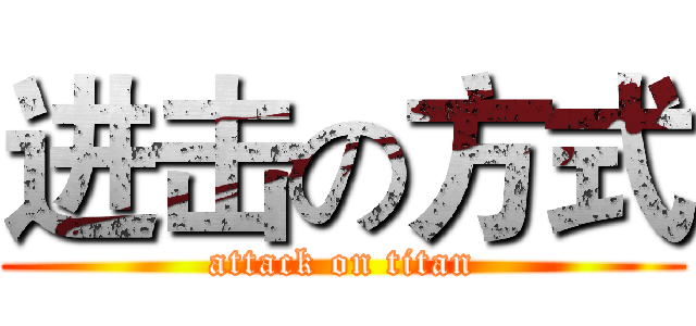 进击の方式 (attack on titan)