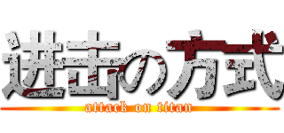 进击の方式 (attack on titan)