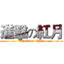 進擊の紅月 (attack on titan)