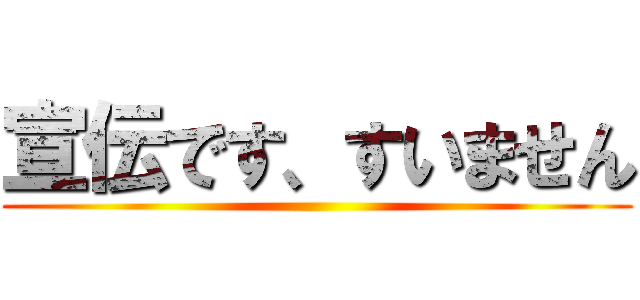 宣伝です、すいません ()