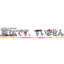 宣伝です、すいません ()