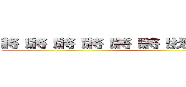 將！將！將！將！將！將！找不到的數學作業本 ()