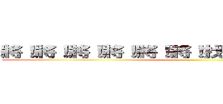 將！將！將！將！將！將！找不到的數學作業本 ()