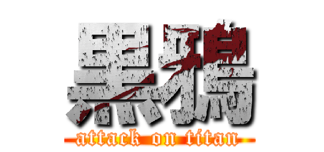 黒鴉 (attack on titan)