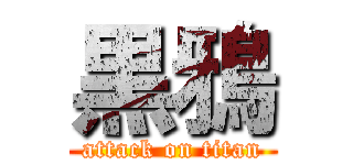黒鴉 (attack on titan)
