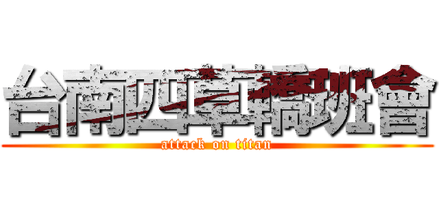台南四草轎班會 (attack on titan)