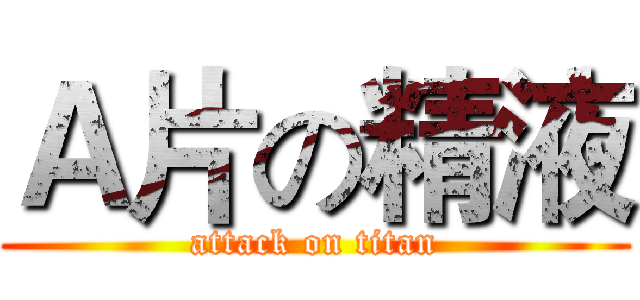 Ａ片の精液 (attack on titan)