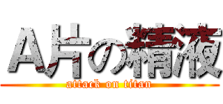 Ａ片の精液 (attack on titan)