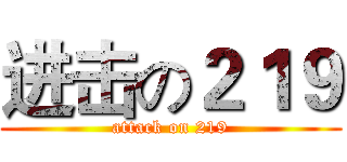 进击の２１９ (attack on 219)