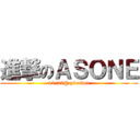 進撃のＡＳＯＮＥ (12/27@cyberbox)