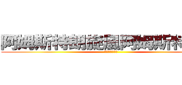 阿姆斯特朗旋風阿姆斯特朗砲 (完成度可真高啊)