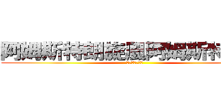 阿姆斯特朗旋風阿姆斯特朗砲 (完成度可真高啊)