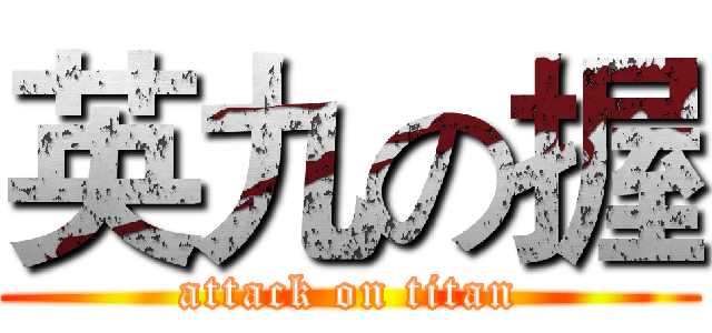 英九の握 (attack on titan)