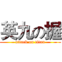 英九の握 (attack on titan)