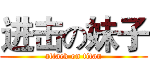 进击の妹子 (attack on titan)